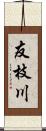 友枝川 Scroll