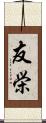 友栄 Scroll