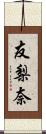 友梨奈 Scroll