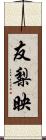 友梨映 Scroll
