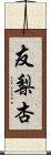 友梨杏 Scroll