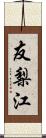 友梨江 Scroll