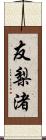 友梨渚 Scroll