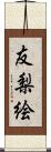 友梨絵 Scroll