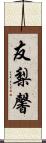 友梨馨 Scroll