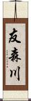 友森川 Scroll