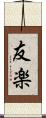 友楽 Scroll