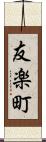 友楽町 Scroll