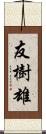 友樹雄 Scroll