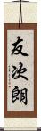 友次朗 Scroll