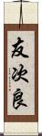 友次良 Scroll