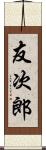 友次郎 Scroll