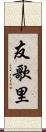 友歌里 Scroll