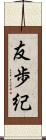 友歩紀 Scroll