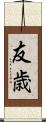 友歳 Scroll