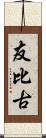 友比古 Scroll