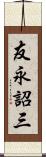 友永詔三 Scroll