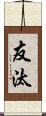 友汰 Scroll
