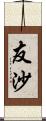 友沙 Scroll