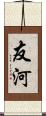 友河 Scroll