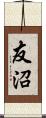 友沼 Scroll