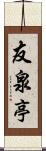 友泉亭 Scroll