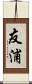 友浦 Scroll