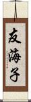 友海子 Scroll