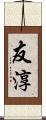 友淳 Scroll