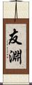 友淵 Scroll