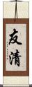 友清 Scroll