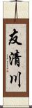 友清川 Scroll