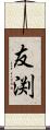 友渕 Scroll
