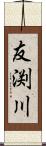 友渕川 Scroll