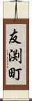 友渕町 Scroll