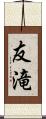 友滝 Scroll
