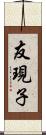 友現子 Scroll