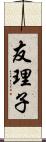 友理子 Scroll