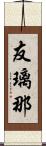 友璃那 Scroll