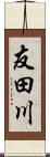 友田川 Scroll