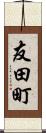 友田町 Scroll