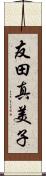 友田真美子 Scroll