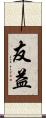 友益 Scroll