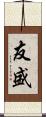 友盛 Scroll