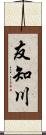 友知川 Scroll