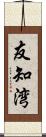 友知湾 Scroll