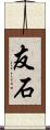 友石 Scroll