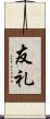 友礼 Scroll