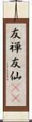 友禅 Scroll