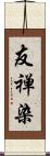 友禅染 Scroll